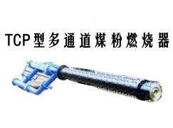 措美县TCP型多通道煤粉燃烧器